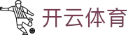 开云·体育（官网）-官方登录入口 - KAIYUN SPORTS